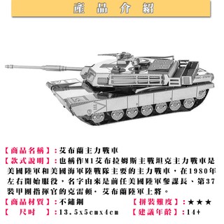 MARS益智玩具◎M1艾布蘭主力戰車◎3D立體金屬拼圖◎創意diy金屬模型◎蝕刻片-拼酷