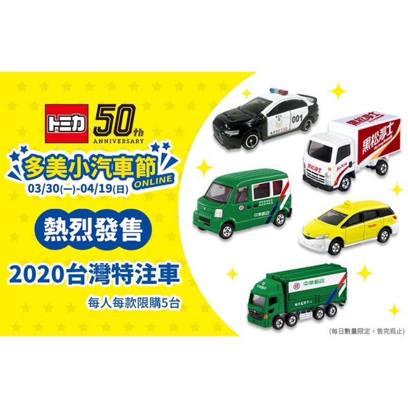 【小車迷現貨】tomica 多美 1/64 多美小汽車 玩具車 模型車 多美計程車 救護車 沙士車 多美郵局車 多美警車