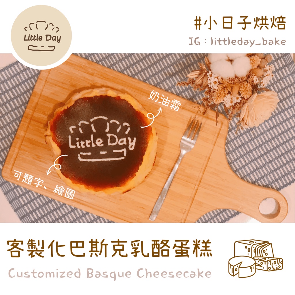 小日子烘焙 客製化巴斯克 客製化甜點 巴斯克乳酪蛋糕 焦香乳酪蛋糕 生日 節慶 送禮 可自取