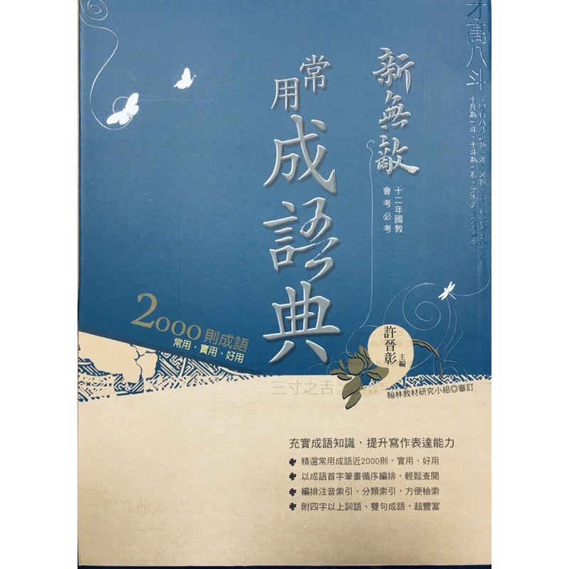 翰林出版 新無敵常用成語典📖