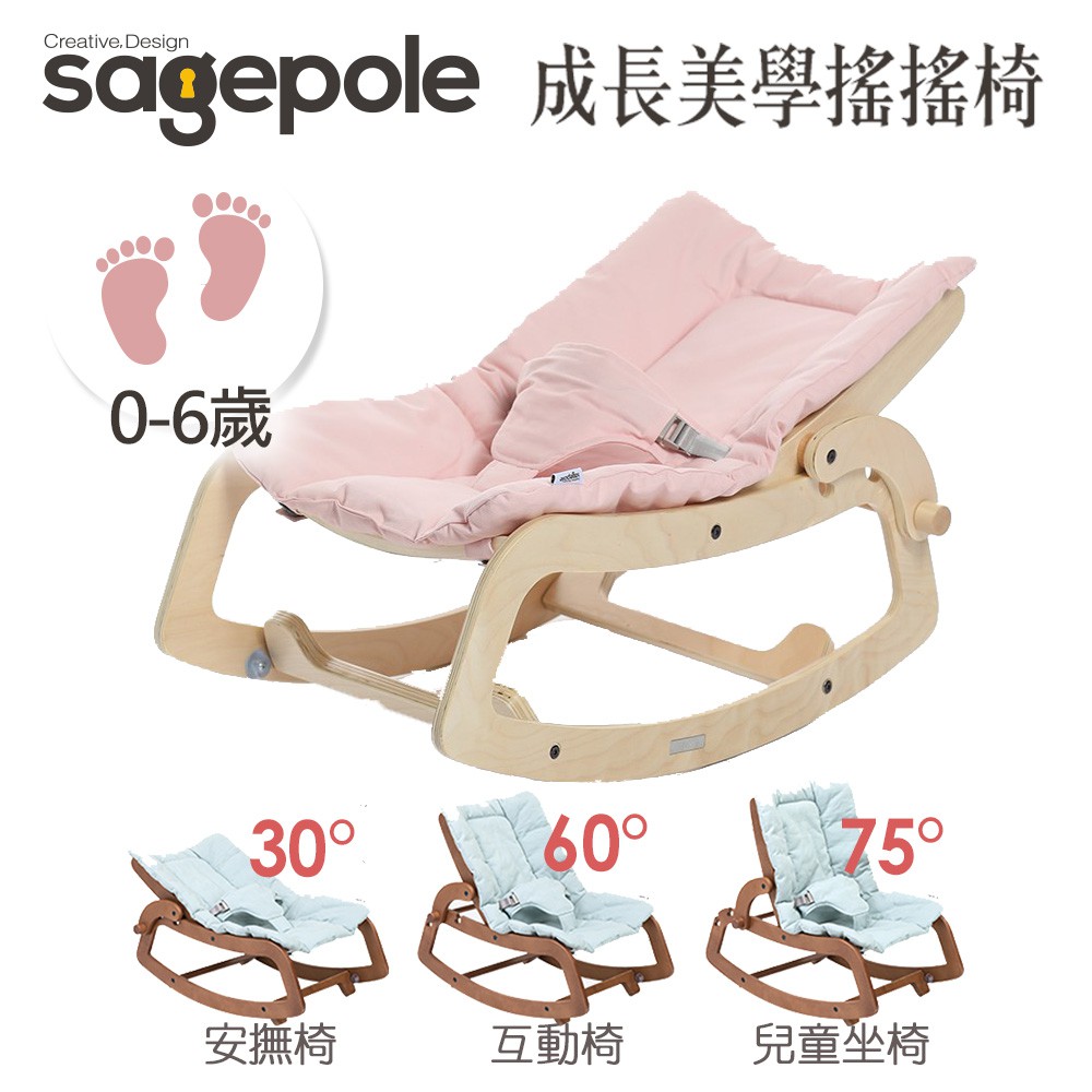 Sagepole 成長美學搖搖椅-安撫椅 ( 原木粉)