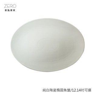 原點居家 純白餐具 橢圓魚盤 橢圓盤 菜盤 陶瓷魚盤 12.14吋可選