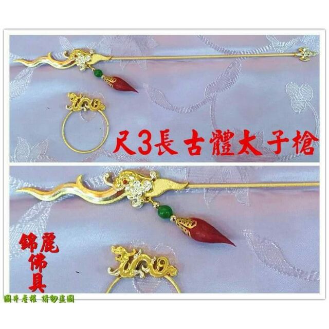 ⛩️錦麗佛具⛩️ 太子槍 圈環 古體 兵器 柳絲 古體太子槍環 雙色太子槍 8寸8太子槍 尺3太子槍