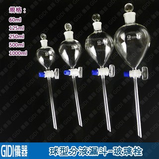 ✧GIDI 儀器✧ 球型分液漏斗 60ml~250ml【含稅附發票】｜實驗室器材 分液漏斗 油水分離器 純露｜