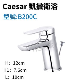 🔸HG水電🔸 Caesar 凱撒 單孔面盆龍頭 B200C BT200C