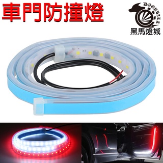 車門防撞燈條【黑馬燈城】臺灣現貨含發票【A753】LED 車門燈 防水開門警示燈 汽車警示燈 防撞燈 流光燈
