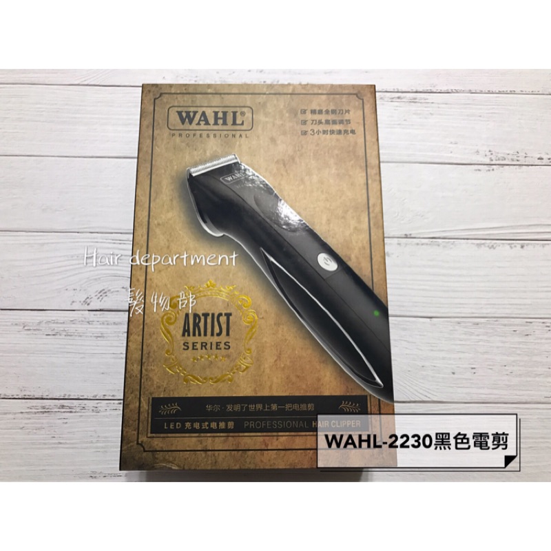 ●髮物部●⭐買一送四⭐WAHL 2230 華爾黑色電剪 附6個分套 專業電剪 電推 推剪 修髮工具