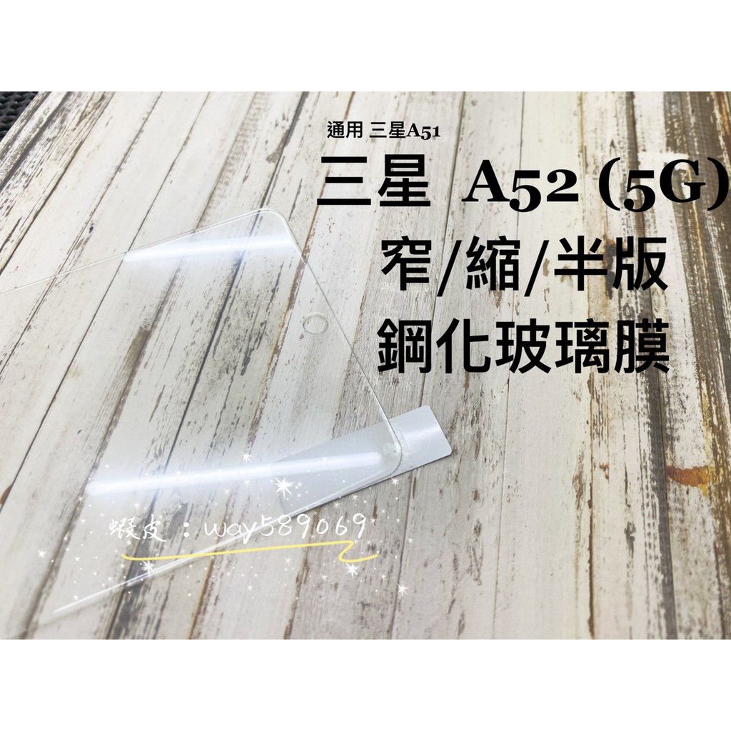 現貨 ( A53 / A52 / A52S ) 三星 ( 窄版 ) 鋼化玻璃膜 保護貼 9H 全膠滿膠 強化膜 防爆