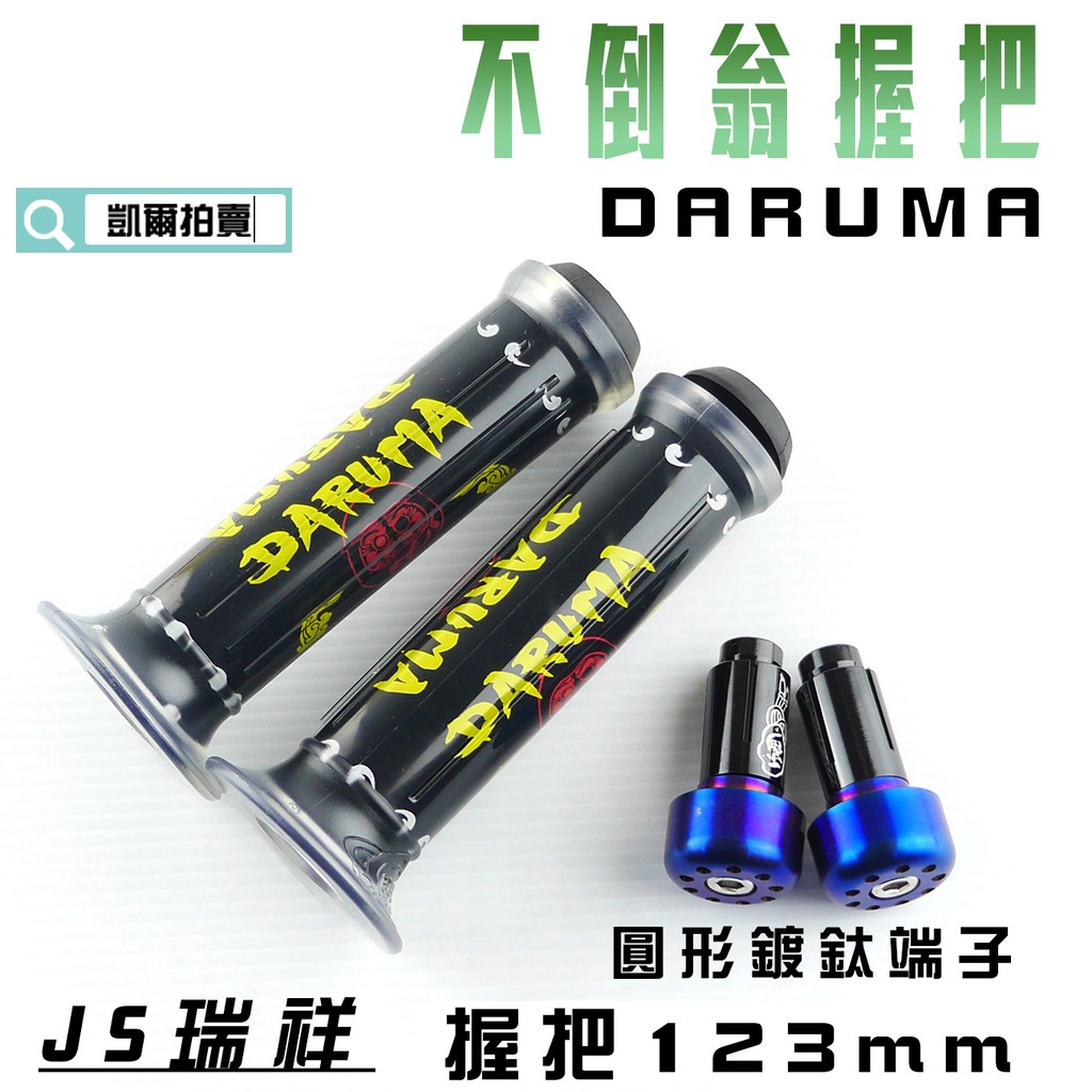 凱爾拍賣 JS 123mm 不倒翁握把 圓形 鍍鈦端子 適用於 SMAX FORCE 勁戰 GTR BWSR CUXI