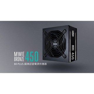 淡水硬漢 酷媽 Cooler Master MWE 450W 電源供應器 80+銅牌 CM MWE 電源POWER