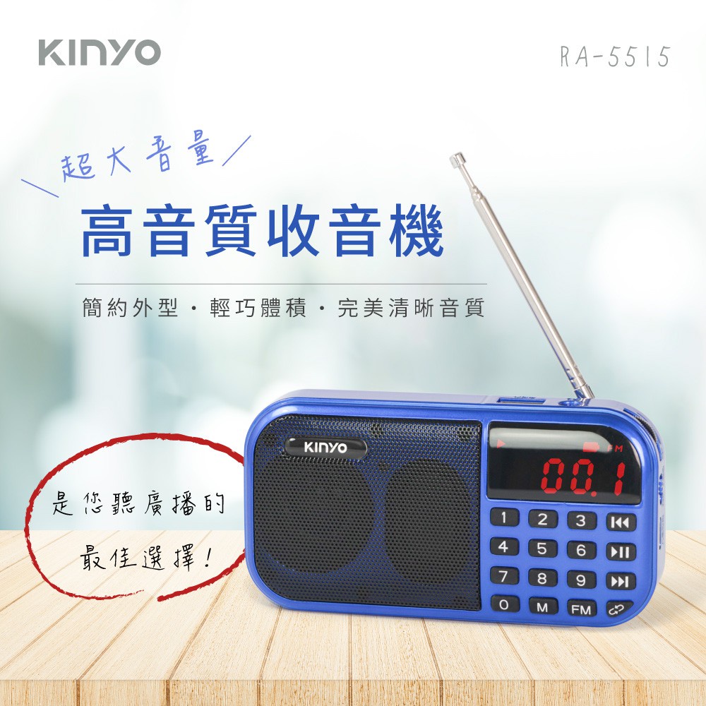 含稅一年原廠保固送18650充電電池2顆KINYO可插卡充電式大聲量口袋型FM收音機(RA-5515)