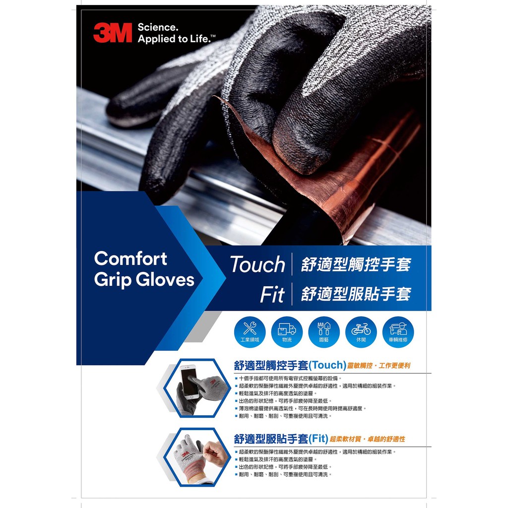 【膠帶小百科】3M™ Touch 舒適型觸控手套