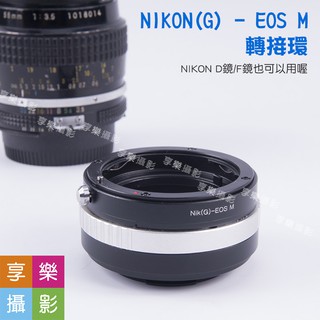 [享樂攝影]Nikon G 鏡頭 轉接 Canon EOS M EFM EOS-M 轉接環 無限遠可合焦 調光圈 相機