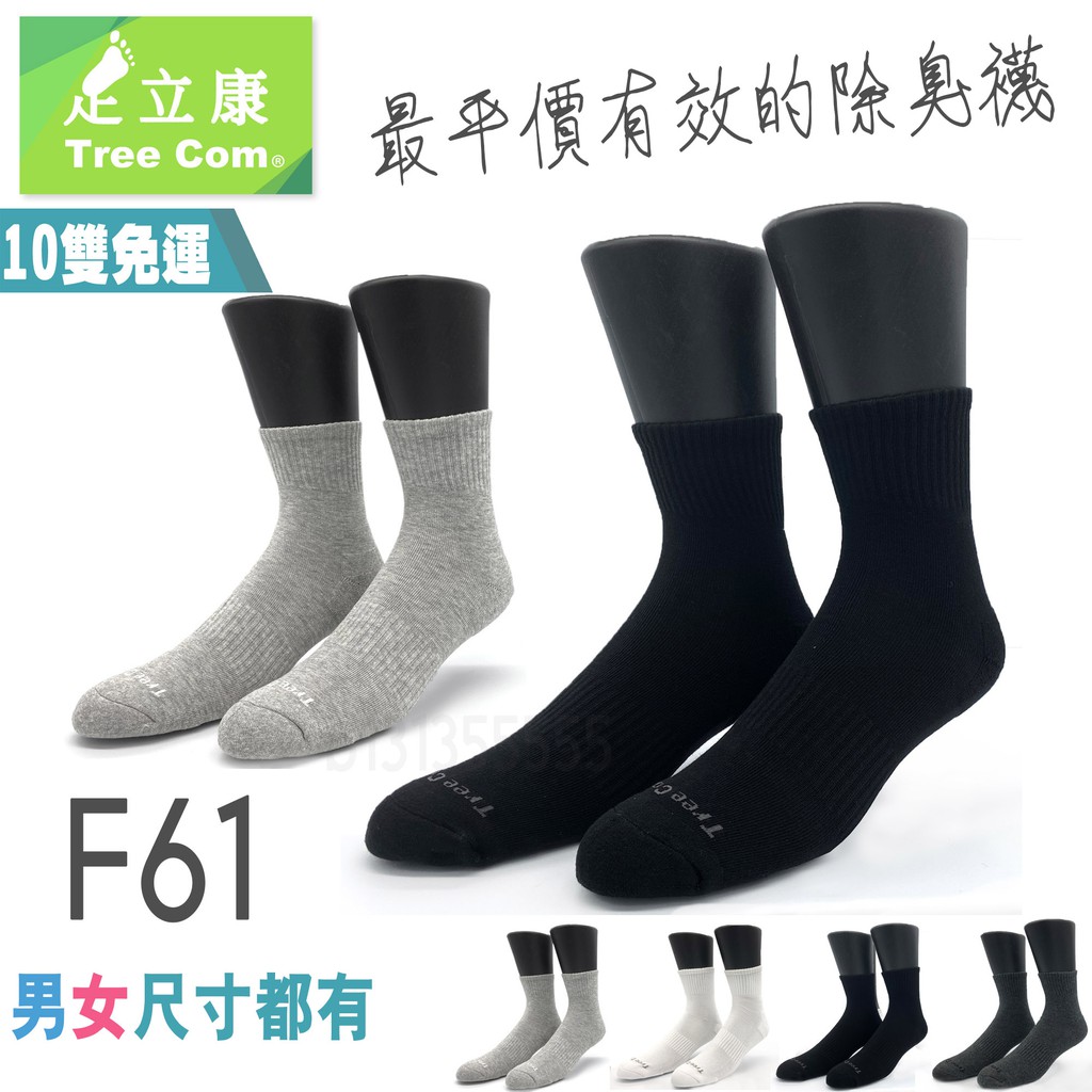 足立康TreeCom 奈米健康除臭襪 薄底基本款長襪 中統襪 絕對不臭 氣墊襪 船型襪 F61 有加大