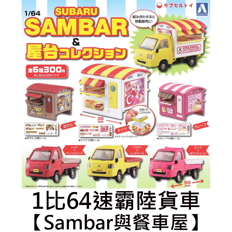 1比64 速霸陸貨車 Sambar與餐車屋 扭蛋 轉蛋 玩具車 模型 屋台 AOSHIMA