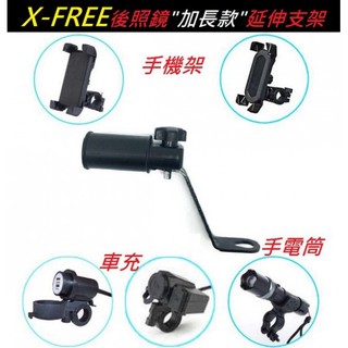 【小謙單車】全新X-FREE摩托車/電動車 /後照鏡加長款延伸支架/寶可夢/抓寶Pokemon/神奇寶貝可參考