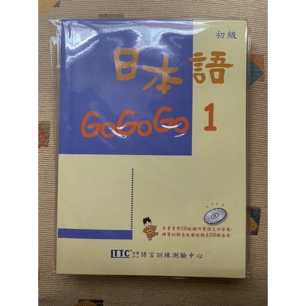日本語gogogo1 課本+練習帳 全新含CD