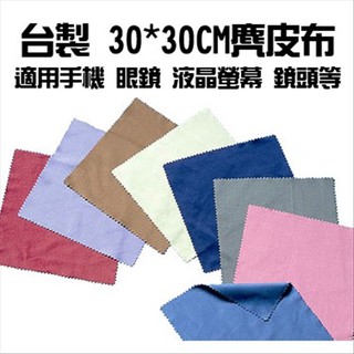 熱賣 麂皮布 眼鏡布 擦拭布 精品布 電腦 3c 刮傷 鏡頭 玻璃 螢幕 手機 臺灣製造 【CF-02A-60929】