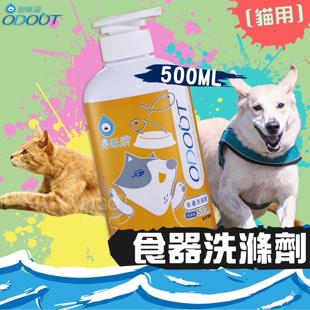 毛小孩天堂 臭味滾 貓用食器洗滌劑500ml 洗碗精去髒污寵物碗安心不含柑橘類清潔劑貓咪 蝦皮購物