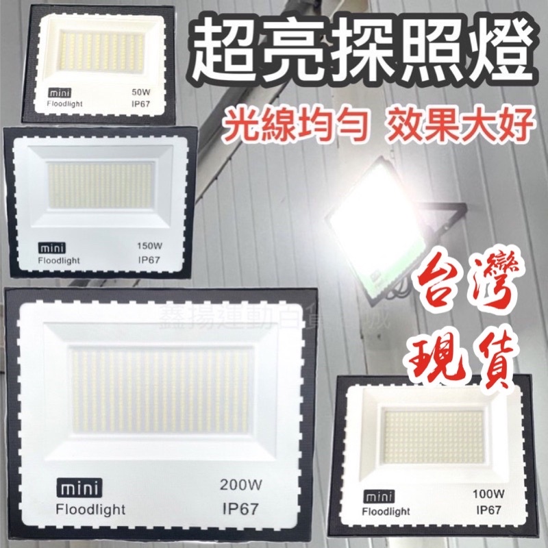 電子發票 現貨 戶外燈 投射燈 足瓦 LED 探照燈 ip67 防水 照明 50w 100w 150w 200w