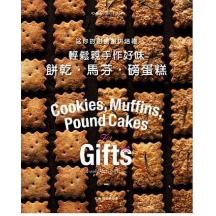 🌞輕鬆親手作好味餅乾・馬芬・磅蛋糕 食譜 recipe   書 書籍 ☆ TeTe小舖 ☆