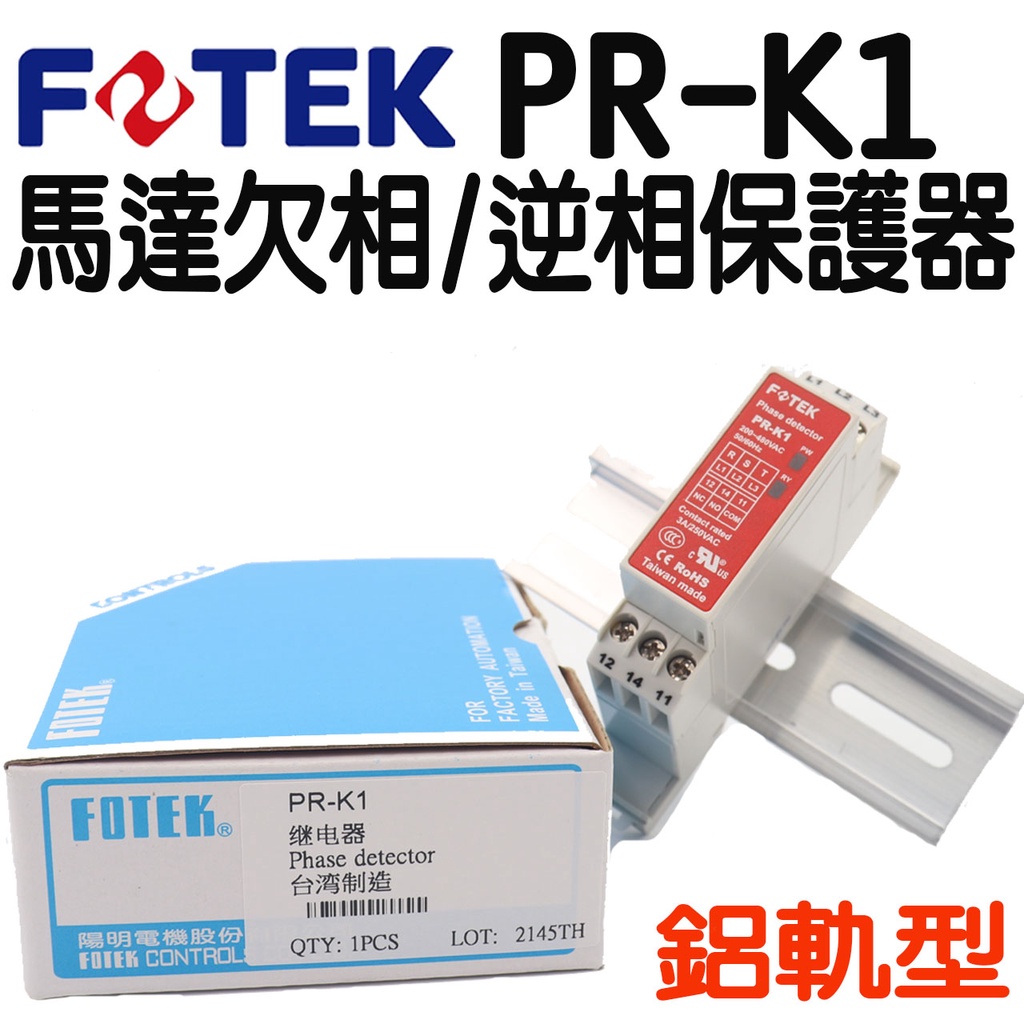 🔥含稅附發票 FOTEK 陽明 PR-K1 馬達欠/逆相保護器 (鋁軌型)