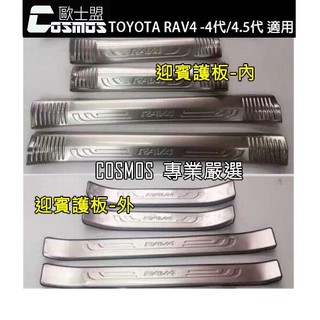 TOYOTA RAV4-4代/4.5代專用RAV-4【門檻白金護板】迎賓護板/後箱護板/後保護板/不鏽鋼/現貨高雄