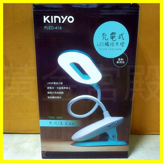 Kinyo USB充電式LED觸控夾燈 PLED-416 無段調光 夾式/桌立兩用 可彎設計好調整 柔和自然光檯燈台燈