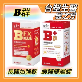 【台塑醫之方】 緩釋B群雙層錠/長釋B群EX PLUS加強錠 60錠/盒 台朔B群 台塑生醫B群