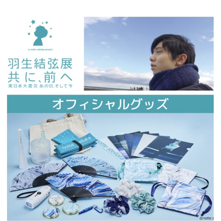 羽生結弦展 共に前へ グッズ NotteStellata 巾着とシュシュ - スポーツ選手