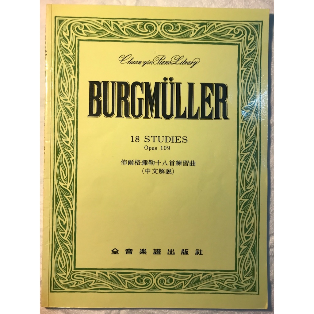 佈爾格彌勒 十八首練習曲 Burgmüller 18 Studies Op. 109 二手 鋼琴譜