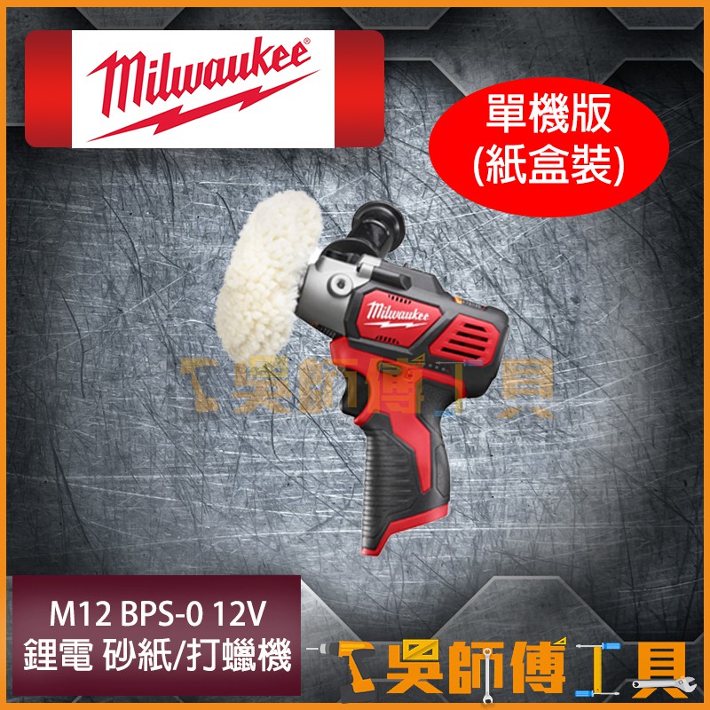 *吳師傅工具*美沃奇Milwaukee M12 BPS-0 12V 砂紙/打蠟機 單機版 (紙盒裝)