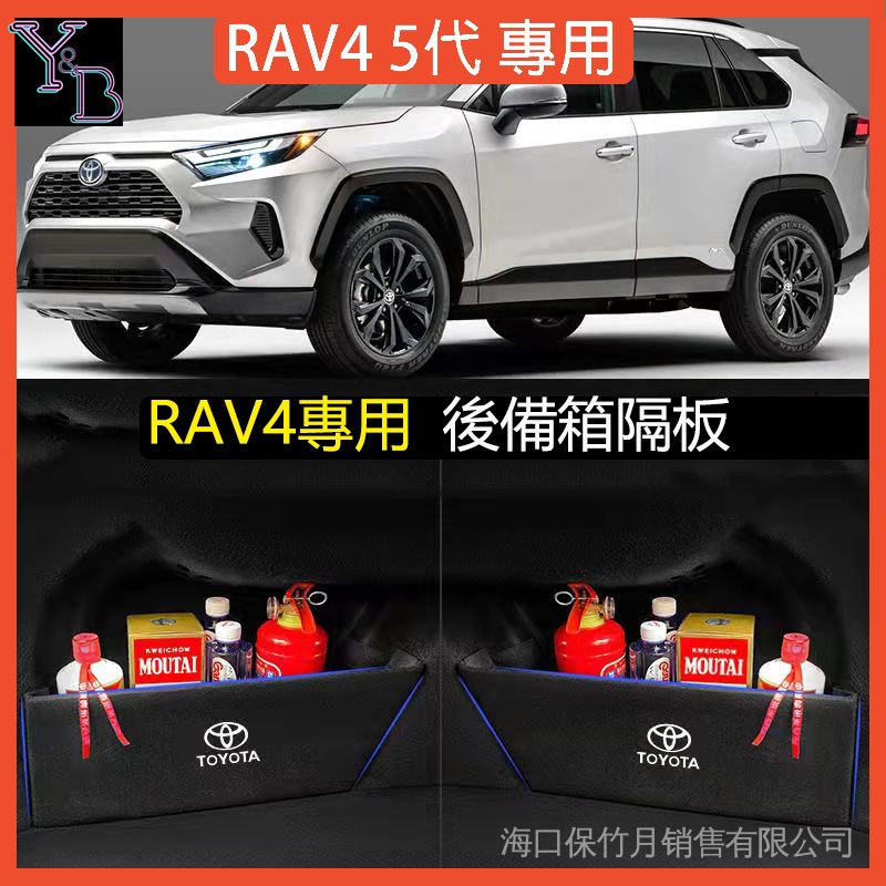 【簡木佳】【悅野汽配 關注減100】RAV4 5代配件 後備箱收納盒 隔板 後備箱置物盒 魔鬼顫安裝 19-22RAV4