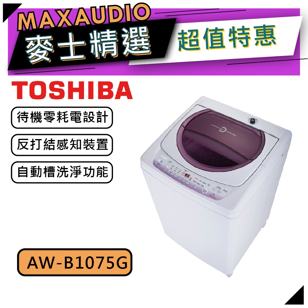 【可議價~】TOSHIBA 東芝 AW-B1075G｜10kg 定頻洗衣機 直立式｜定頻洗衣機｜TOSHIBA洗衣機