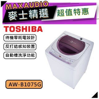 【可議價~】TOSHIBA 東芝 AW-B1075G｜10kg 定頻洗衣機 直立式｜定頻洗衣機｜TOSHIBA洗衣機