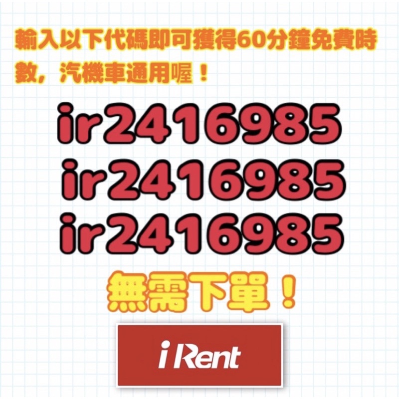 irent60分時數券，輸入ir2416985即享60分鐘免費時數！