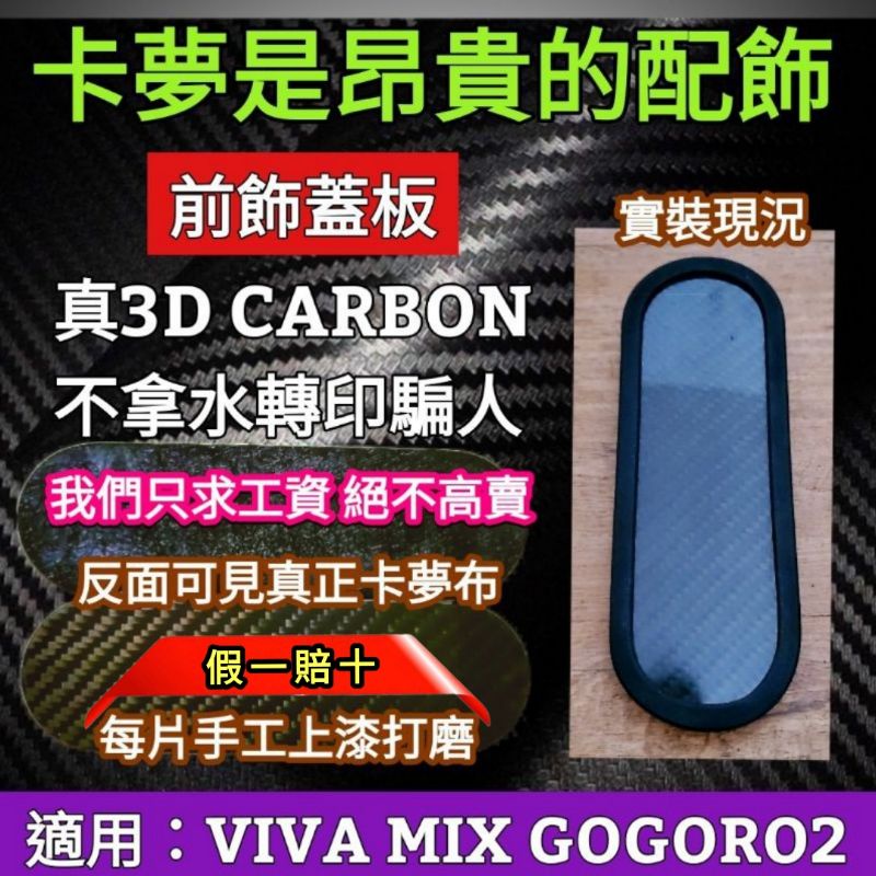 🔰台灣狗狗GOGOTW🔰 VIVA-MIX GOGORO2 正3D卡夢面板 飾蓋片 前飾片 橡膠蓋飾板 前飾板