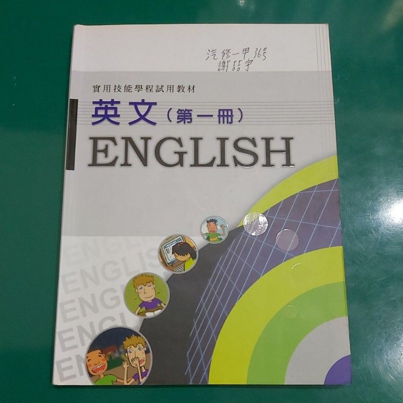 英文實用技能學程試用教材第一冊 第二冊 第三冊 第四冊 蝦皮購物