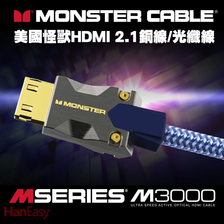 【原廠正式授權代理】美國Monster(怪獸)M3000系列 8K HDMI 2.1金屬線