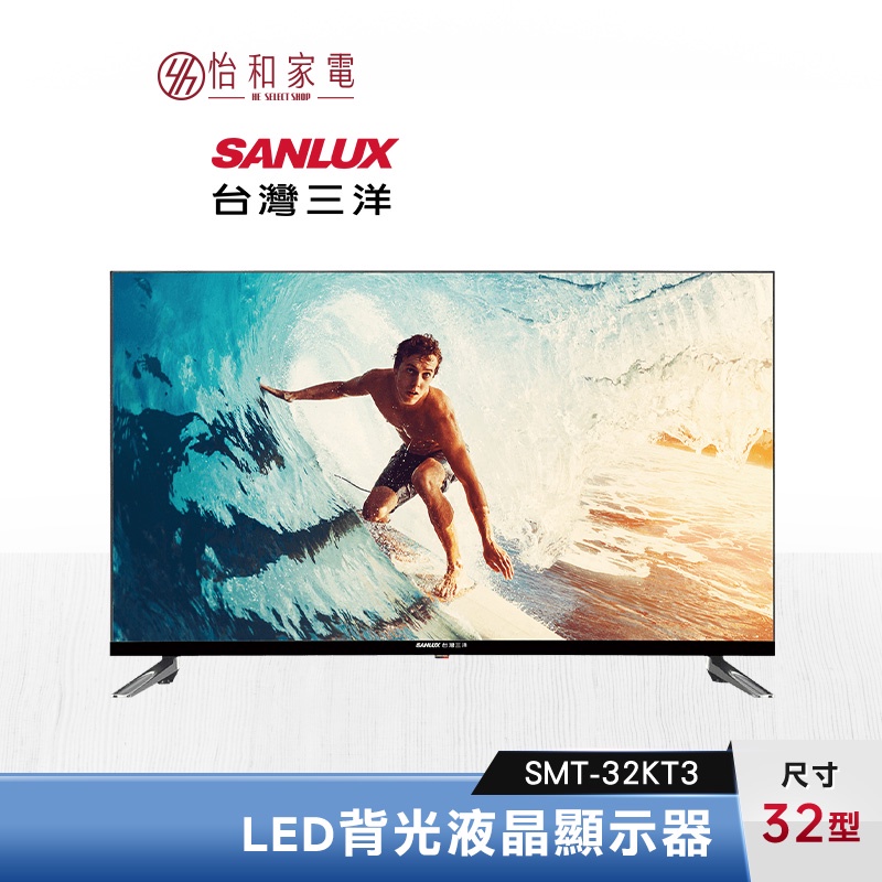 SANLUX 台灣三洋 32型 LED背光液晶顯示器 SMT-32KT3【只送不裝】IPS面板