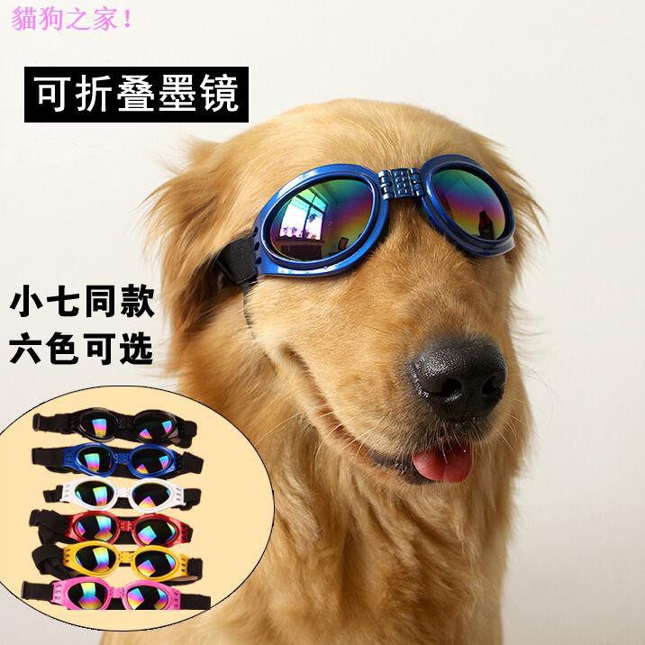 寵物用具 寵物眼鏡狗狗墨鏡狗眼鏡太陽鏡防護眼鏡大小通用可調節金毛薩摩寵物用品 蝦皮購物