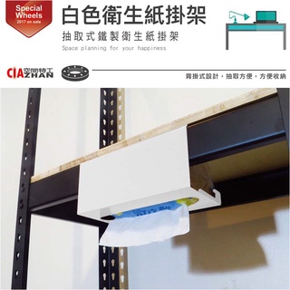 【空間特工】衛生紙掛架1入23x10x11cm【臺灣現貨】抽紙架｜壁掛架｜抽取架｜紙巾架｜餐巾架｜面紙收納｜衛生紙收納盒