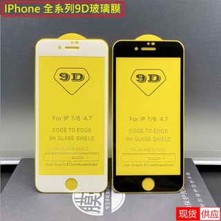 [台灣現貨］iPhone6 iPhone 6+ iPhone7 iPhone8 iPhone 8+ 滿版鋼化玻璃膜