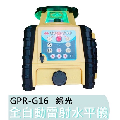 【花蓮源利】GPI 旋轉雷射 GPR-G16 綠光 全自動 雷射水平儀 墨線儀 綠光旋轉雷射儀 GPR G16