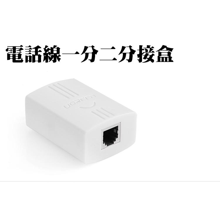 電話線1分2分接盒 電話線分接器 電話三通頭 RJ11分接器 電話分接器 電話分支器 一分二電話及傳真 一分二電話頭