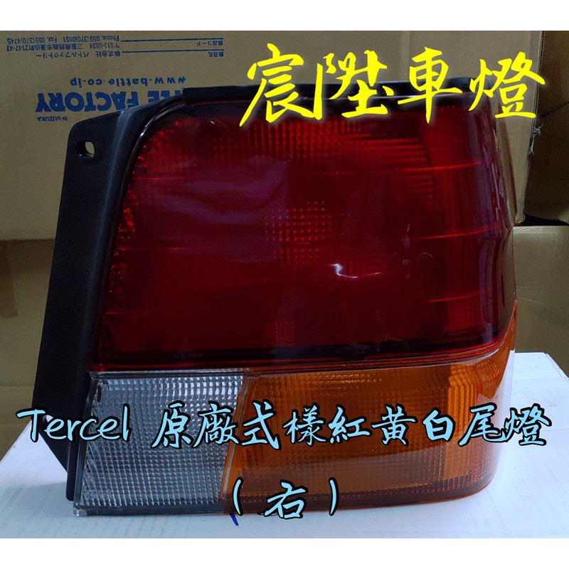 宸陞車燈 Toyota Tercel 原廠式樣紅黃白尾燈（右－超低優惠出清－不保固）