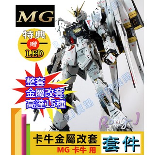 RJ 現貨 MG 1/100 卡牛 海牛 重灌 鋼彈 模型 金屬 噴口 細節 加強 改造 套件 套裝 改件 改套 工作室