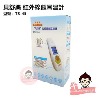BeSt LOVE 貝舒樂 紅外線額耳溫計 TS-45【醫妝世家】 耳溫槍 體溫計 額溫槍 測量體溫 臺灣製