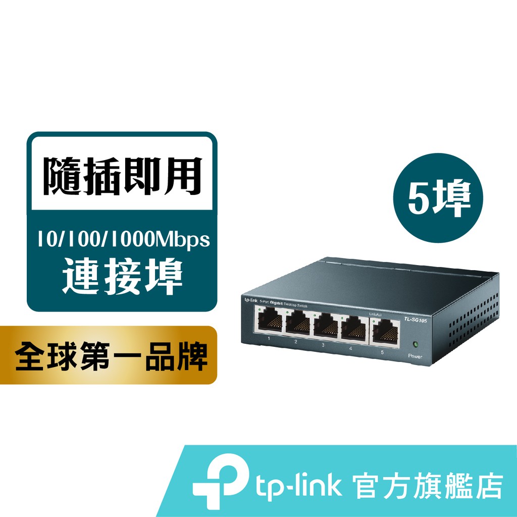 TP-Link 網路交換器 TL-SG105 5埠10/100/1000Mbps 專業級Gigabit交換器