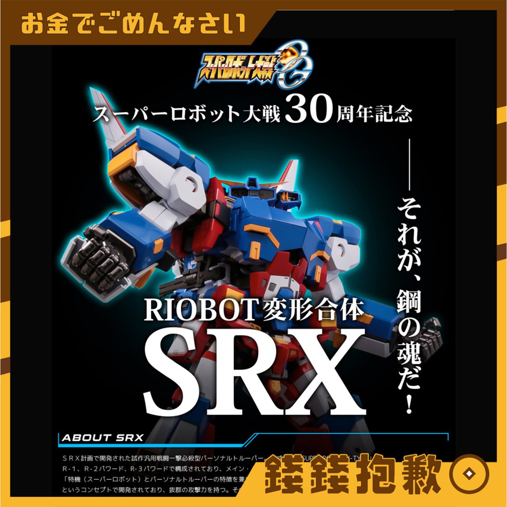 【錢錢抱歉】非本人請勿下單 代理版 千值練 RIOBOT 超級機器人大戰OG 變形合體 SRX 三機套組